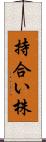 持合い株 Scroll