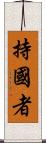 持國者 Scroll