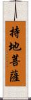 持地菩薩 Scroll