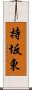 持坂東 Scroll