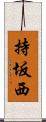 持坂西 Scroll