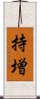 持増 Scroll