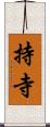 持寺 Scroll