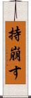 持崩す Scroll