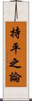 持平之論 Scroll