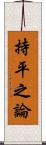 持平之論 Scroll