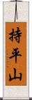 持平山 Scroll