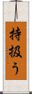 持扱う Scroll