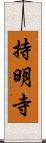 持明寺 Scroll