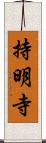 持明寺 Scroll