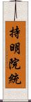 持明院統 Scroll