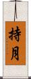 持月 Scroll