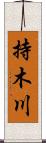 持木川 Scroll