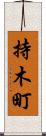 持木町 Scroll
