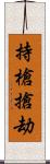 持槍搶劫 Scroll