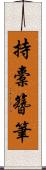 持橐簪筆 Scroll