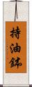 持油鉢 Scroll