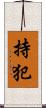 持犯 Scroll