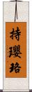 持瓔珞 Scroll