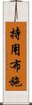 持用布施 Scroll