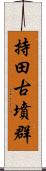 持田古墳群 Scroll