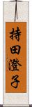 持田澄子 Scroll