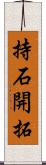 持石開拓 Scroll