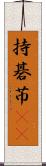 持碁 Scroll