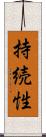 持続性 Scroll