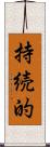 持続的 Scroll