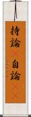 持論(P) Scroll