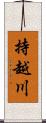 持越川 Scroll