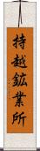 持越鉱業所 Scroll