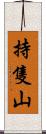 持隻山 Scroll