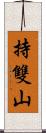 持雙山 Scroll