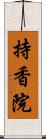 持香院 Scroll