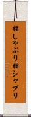 指しゃぶり Scroll