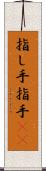 指し手 Scroll