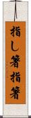 指し箸 Scroll