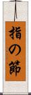 指の節 Scroll