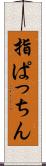 指ぱっちん Scroll