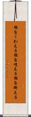 指をくわえる Scroll