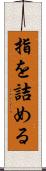 指を詰める Scroll