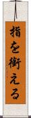 指を銜える Scroll