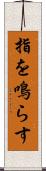 指を鳴らす Scroll