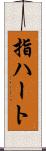 指ハート Scroll