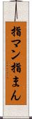 指マン Scroll