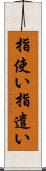 指使い Scroll