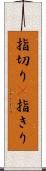 指切り(P) Scroll