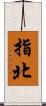 指北 Scroll